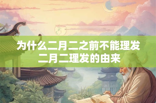 为什么二月二之前不能理发 二月二理发的由来