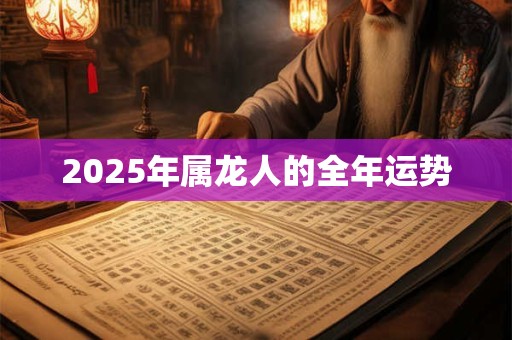 2025年属龙人的全年运势