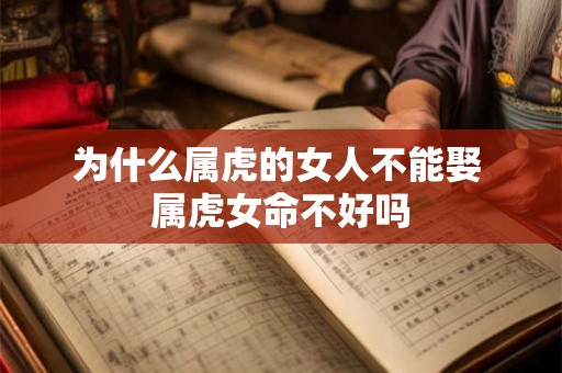 为什么属虎的女人不能娶 属虎女命不好吗
