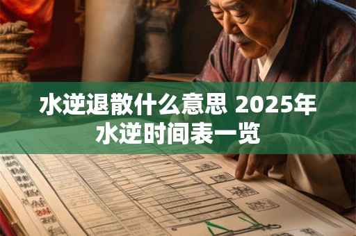 水逆退散什么意思 2026年水逆时间表一览 水逆退散什么意思 2026年水逆时间表一览