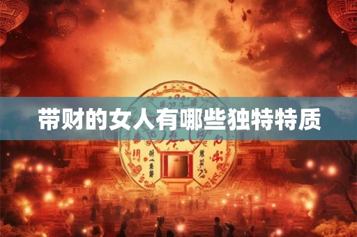 带财的女人有哪些独特特质