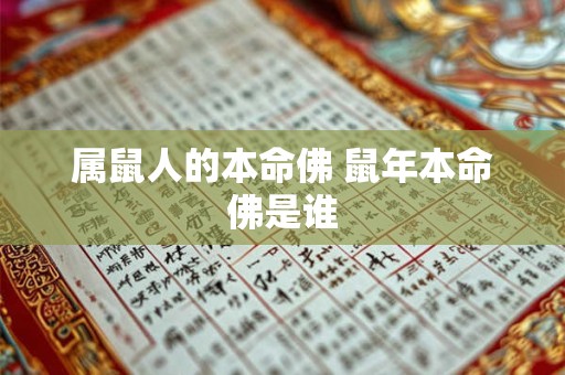 属鼠人的本命佛 鼠年本命佛是谁