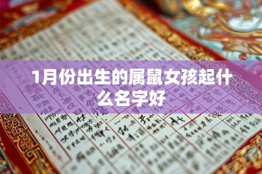 1月份出生的属鼠女孩起什么名字好