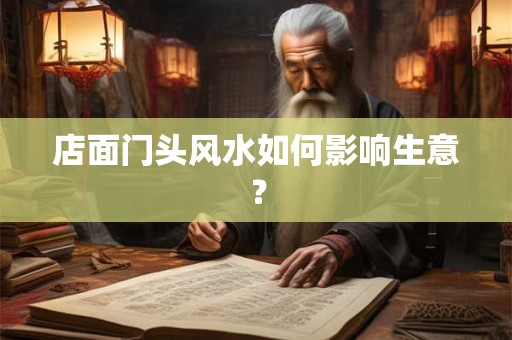 店面门头风水如何影响生意？
