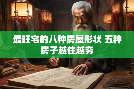 最旺宅的八种房屋形状 五种房子越住越穷
