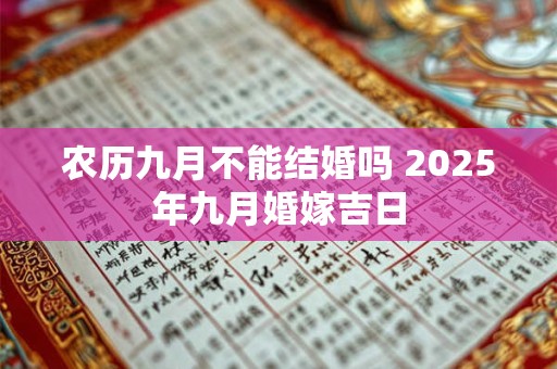 农历九月不能结婚吗 2025年九月婚嫁吉日 农历九月不能结婚吗 2025年九月婚嫁吉日