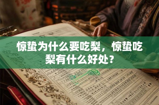 惊蛰为什么要吃梨，惊蛰吃梨有什么好处？
