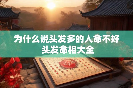 为什么说头发多的人命不好 头发命相大全