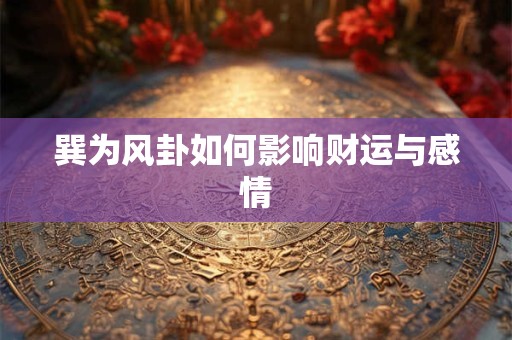 巽为风卦如何影响财运与感情