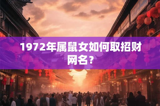 1972年属鼠女如何取招财网名？