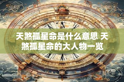 天煞孤星命是什么意思 天煞孤星命的大人物一览 天煞孤星命是什么意思 天煞孤星命的大人物一览