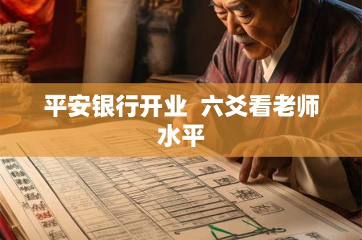 平安银行开业  六爻看老师水平
