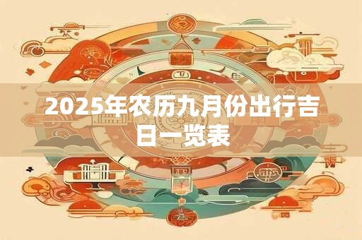 2025年农历九月份出行吉日一览表