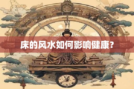 床的风水如何影响健康? 床的风水如何影响健康?