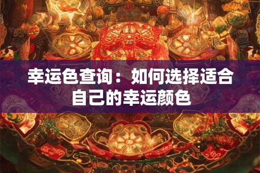 幸运色查询：如何选择适合自己的幸运颜色