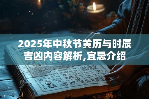 2026年中秋节黄历与时辰吉凶内容解析,宜忌介绍 2026年中秋节黄历与时辰吉凶内容解析,宜忌介绍