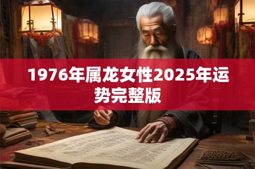 1976年属龙女性2025年运势完整版