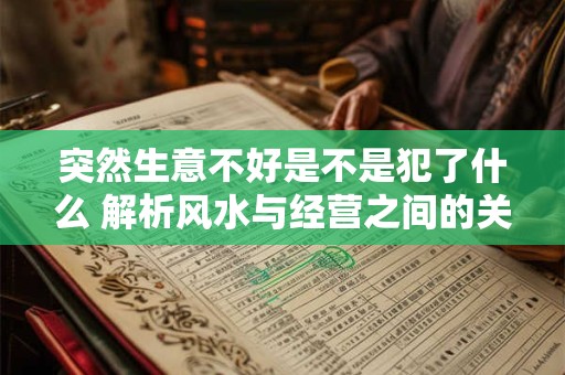 突然生意不好是不是犯了什么 解析风水与经营之间的关系