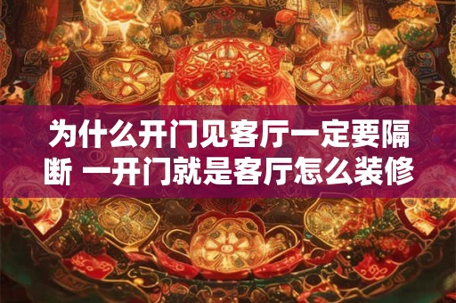 为什么开门见客厅一定要隔断 一开门就是客厅怎么装修