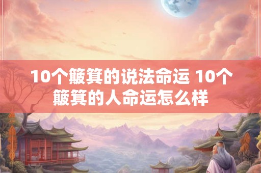 10个簸箕的说法命运 10个簸箕的人命运怎么样
