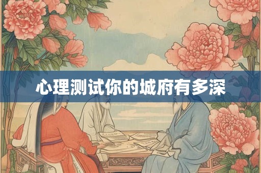 心理测试你的城府有多深