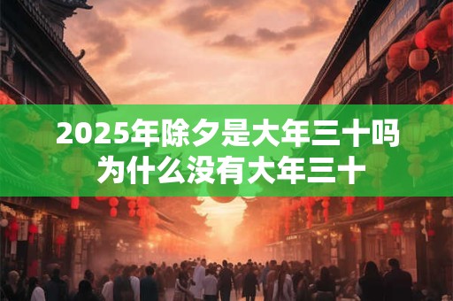 2026年除夕是大年三十吗 为什么没有大年三十