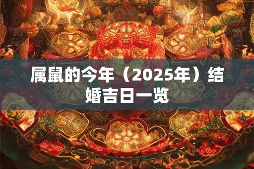 属鼠的今年（2025年）结婚吉日一览