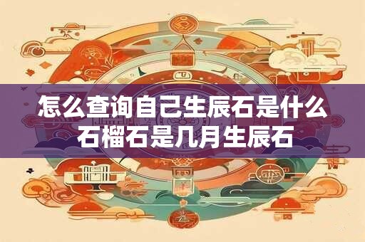 怎么查询自己生辰石是什么 石榴石是几月生辰石