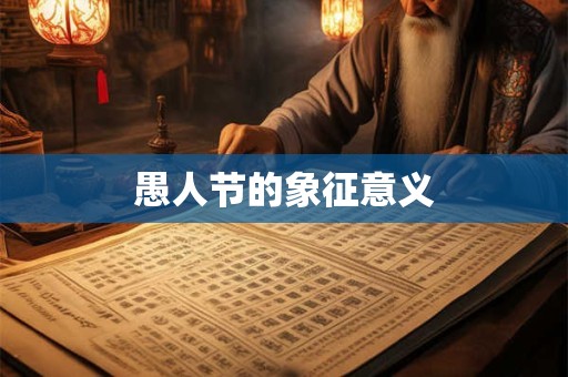 愚人节的象征意义