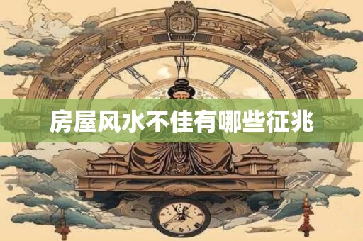 房屋风水不佳有哪些征兆