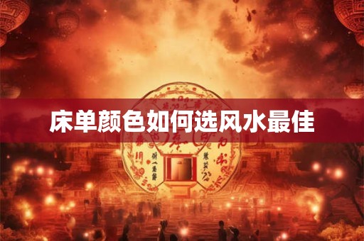 床单颜色如何选风水最佳