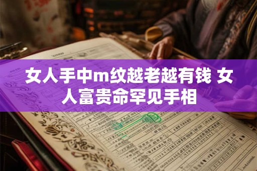 女人手中m纹越老越有钱 女人富贵命罕见手相
