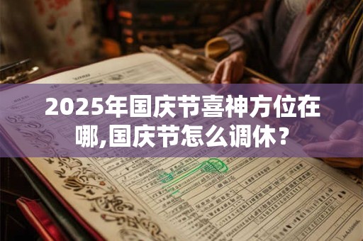 2026年国庆节喜神方位在哪,国庆节怎么调休？