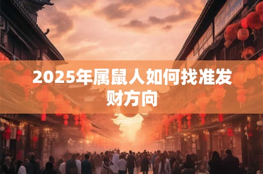 2025年属鼠人如何找准发财方向