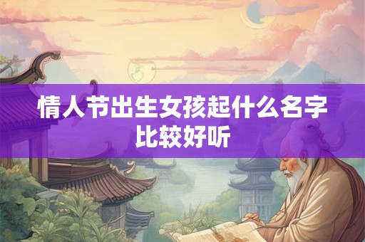 情人节出生女孩起什么名字比较好听