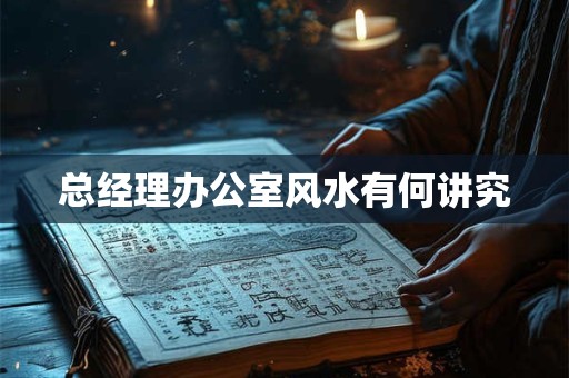 总经理办公室风水有何讲究