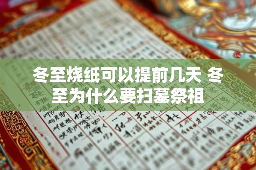 冬至烧纸可以提前几天 冬至为什么要扫墓祭祖 冬至烧纸可以提前几天 冬至为什么要扫墓祭祖