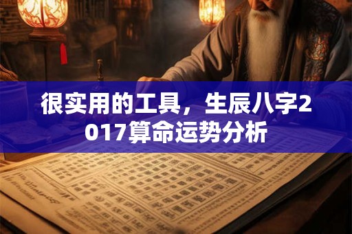 很实用的工具，生辰八字2017算命运势分析