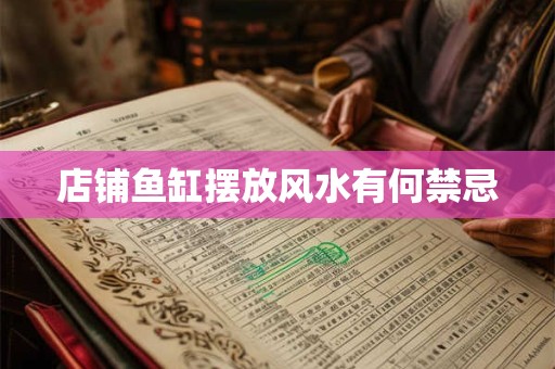 店铺鱼缸摆放风水有何禁忌