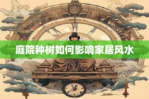 庭院种树如何影响家居风水