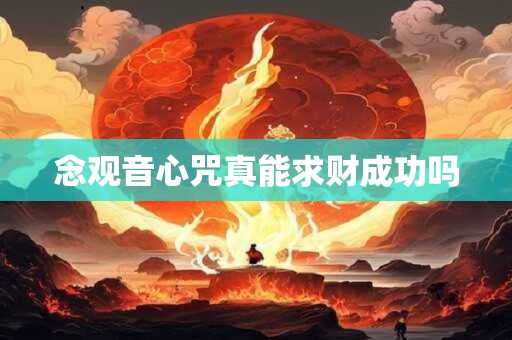 念观音心咒真能求财成功吗