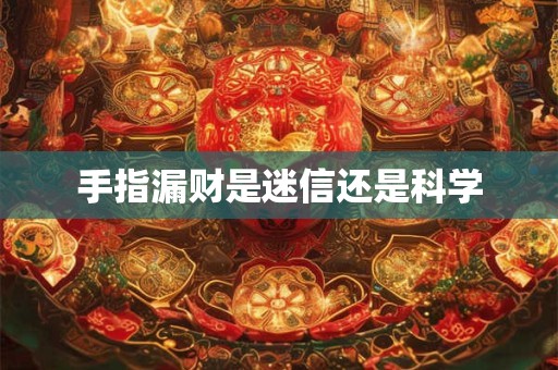 手指漏财是迷信还是科学