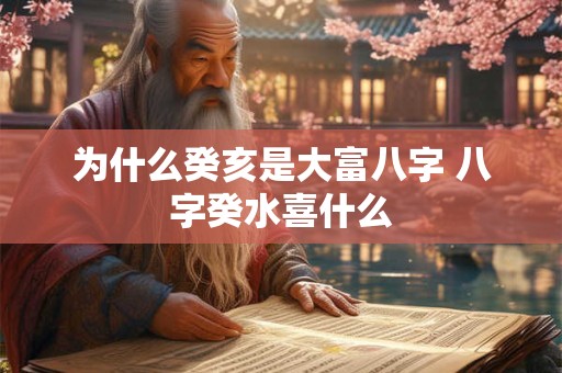 为什么癸亥是大富八字 八字癸水喜什么