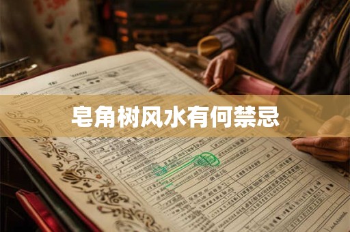 皂角树风水有何禁忌