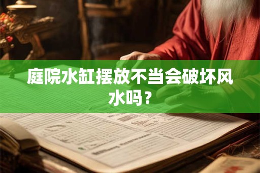 庭院水缸摆放不当会破坏风水吗？
