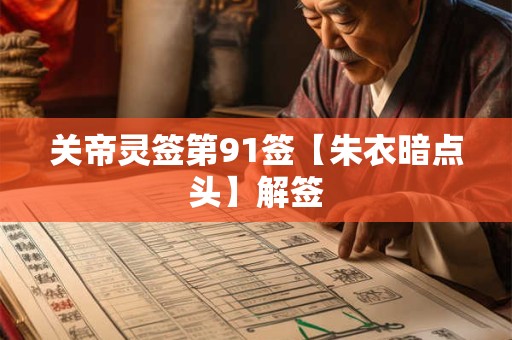 关帝灵签第91签【朱衣暗点头】解签