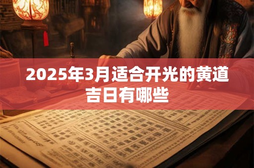 2025年3月适合开光的黄道吉日有哪些