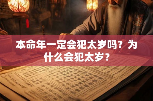 本命年一定会犯太岁吗？为什么会犯太岁？