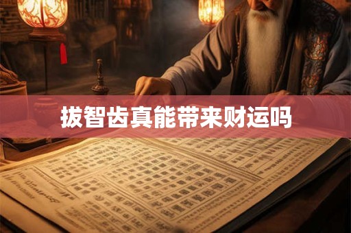 拔智齿真能带来财运吗