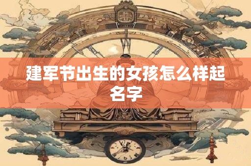 建军节出生的女孩怎么样起名字